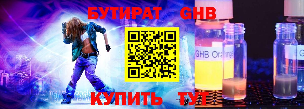 Бутират GHB Ступино