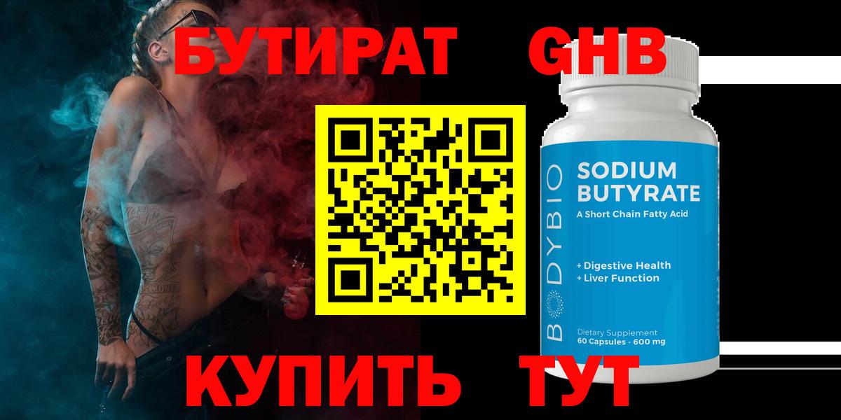 БУТИРАТ бутандиол  Вход с VPN  Ступино 
